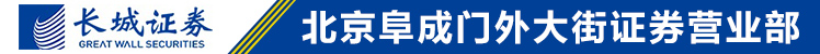 长城证券股份有限公司北京阜成门外大街证券营业部