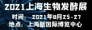 2021第九屆上海國際生物發酵展