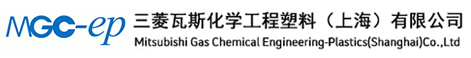 三菱瓦斯化學工程塑料(上海)有限公司