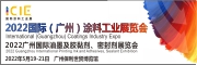 ICIE国际（广州）涂料工业展览会