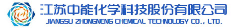 江蘇中能化學科技股份有限公司