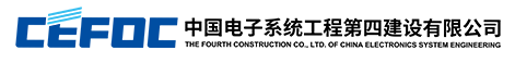 中國電子系統工程第四建設有限公司