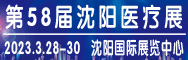 第58届沈阳国际医疗器械展览会