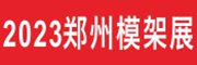 2023郑州新型建筑模板脚手架及施工应用展览会