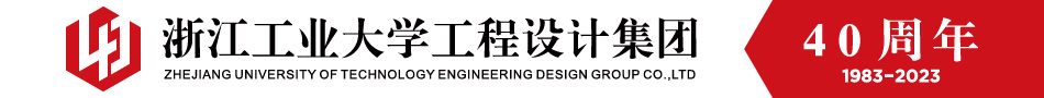 浙江工業大學工程設計集團有限公司