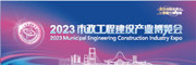 2023市政工程建設產業博覽會