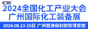 2024全国化工产业大会  广州国际化工装备展