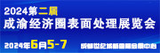 第二届成渝经济圈表面工程博览会