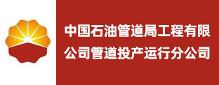 中国石油管道局工程有限公司管道投产运行分公司