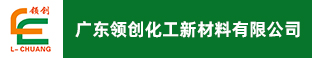 广东领创化工新材料有限公司