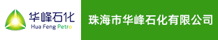 珠海市華峰石化有限公司