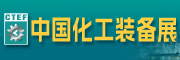 2025中國(guó)國(guó)際化工裝備博覽會(huì)(CTEF2025)