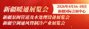 2026新疆空調(diào)通風(fēng)暨制冷產(chǎn)業(yè)展覽會(huì)