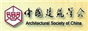 中国建筑学会