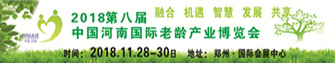 第八届中国河南国际老龄产业博览会