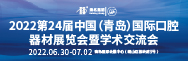 2022第24届中国青岛国际口腔器材展览会