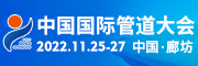 中国国际管网展览会