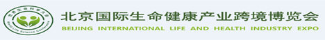 2023北京国际生命健康产业博览会