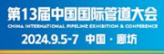 第十二届中国（廊坊）国际管道大会